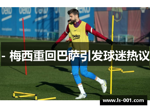 - 梅西重回巴萨引发球迷热议