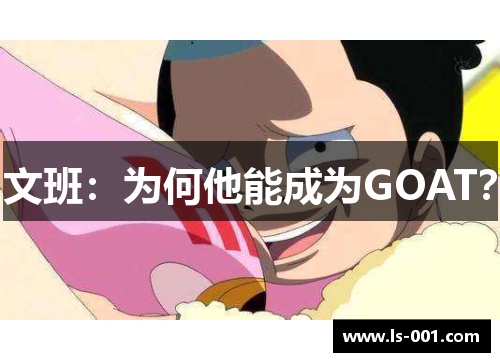 文班：为何他能成为GOAT？